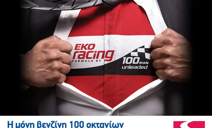 Νιώσε την υπεροχή των 100 οκτανίων, μόνο από την ΕΚΟ!