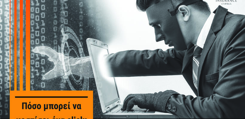 Cyber Risk Insurance: Η πιο ηχηρή απάντηση στις συνέπειες του κυβερνο-εγκλήματος