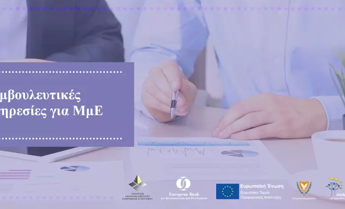 Η Κυπριακή Δημοκρατία και η EBRD στηρίζουν τις μικρές τοπικές επιχειρήσεις