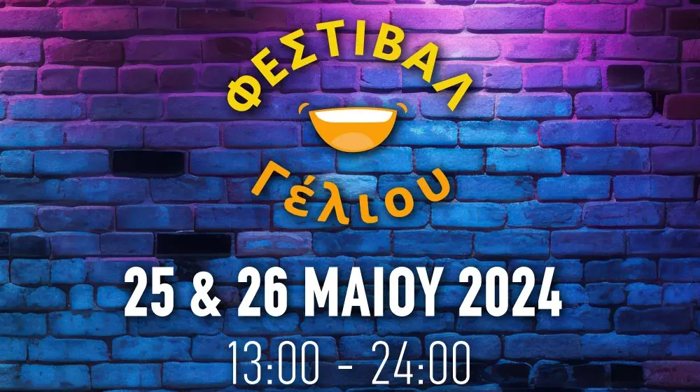 Φεστιβάλ Γέλιου Ένα family friendly φεστιβάλ κωμωδίας
