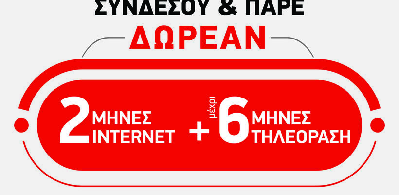 Άραξε σπίτι με 2 μήνες δωρεάν Internet + 6 μήνες δωρεάν Τηλεόραση