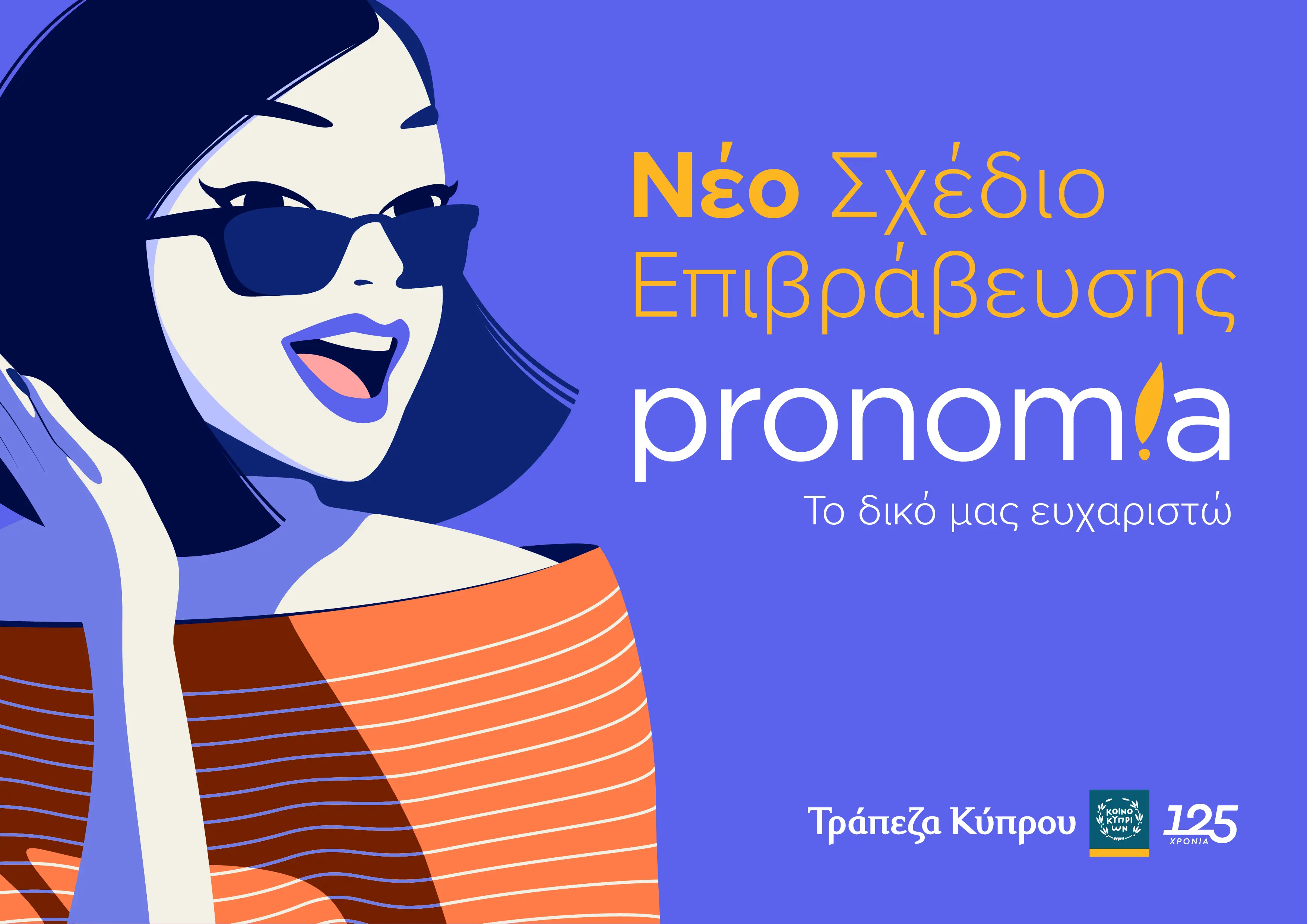 Τρ. Κύπρου: Συναλλαγές εύκολα, απλά, Ψηφιακά και με… Pronomia