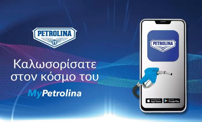 MyPetrolina app: H νέα ψηφιακή εφαρμογή της Πετρολίνα