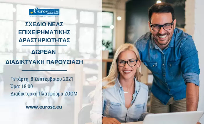 Έως €84,000 χορηγία για να ανοίξεις την δική σου επιχείρηση