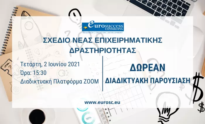 Παρουσίαση Σχεδίου Χορηγιών Ενίσχυσης της Νέας Επιχειρηματικής Δραστηριότητας