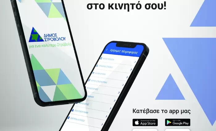 Strovolos App: Όλες οι υπηρεσίες του Δήμου Στροβόλου στο κινητό σου