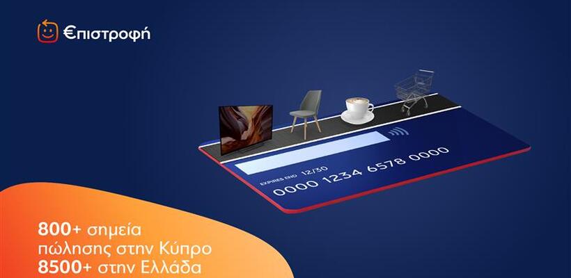 Eurobank: Επιστρέφει στους πελάτες της 2% των αγορών σε 8.500 καταστήματα σε Κύπρο και Ελλάδα