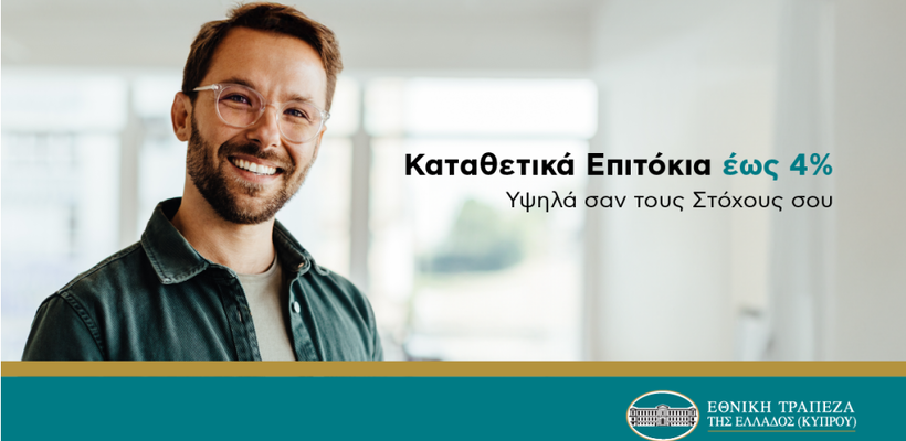 Καταθετικά επιτόκια έως 4%, υψηλά σαν τους στόχους σου