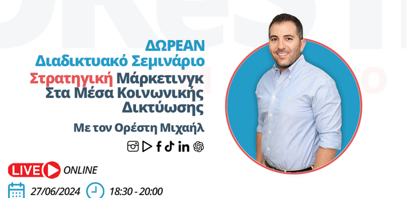 Δωρεάν Online Σεμινάριο την Πέμπτη 27 Ιουνίου