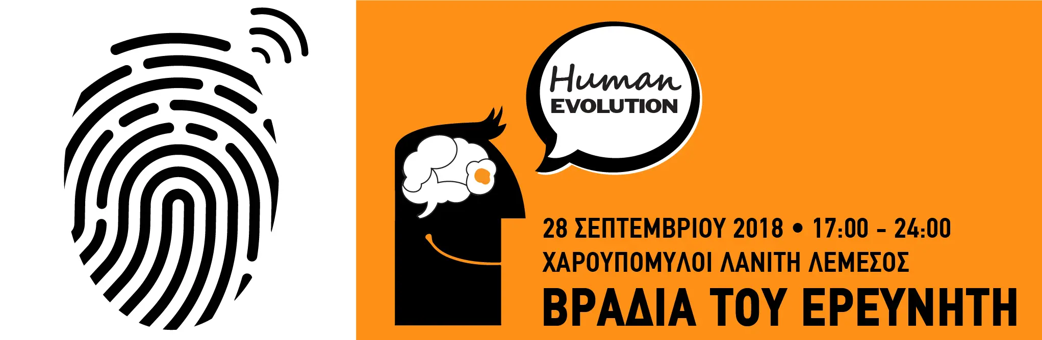 Την Παρασκευή στη Λεμεσό η βραδιά του ερευνητή