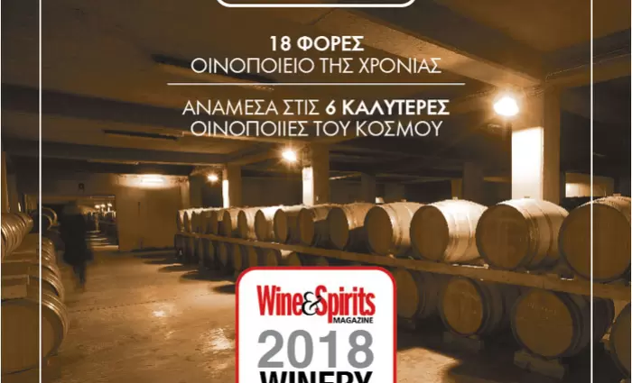 Η οινοποιία Μπουτάρη ανάμεσα στις 6 καλύτερες του κόσμου