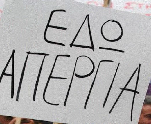 Απεργούν για μισθούς και ωφελήματα οι ωρομίσθιοι κυβερνητικοί υπάλληλοι