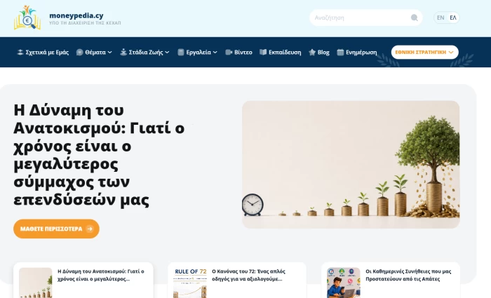 Επίσημη πρώτη για το moneypedia.cy - Η χρηματοοικονομική παιδείας της Κύπρου απέκτησε ψηφιακή πύλη